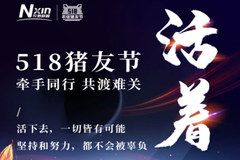 农信互联518猪友节，牵手同行，共渡难关！