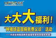 大咖云集，联袂奉献——华派生物集团“种猪场蓝耳病义诊”活动重磅来袭！千万别错过！