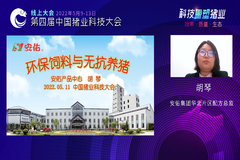 安佑集团胡琴博士受邀作“环保饲料与无抗养猪”主题报告！