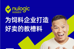 专注乳猪营养创新，专解教槽断奶难题——新逻辑营养的企业定位与价值