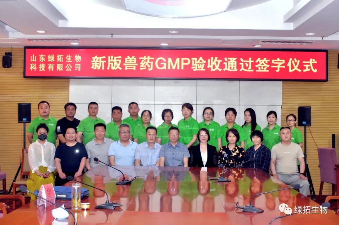 热烈祝贺山东绿拓生物科技有限公司顺利通过新版兽药GMP验收