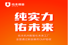 喜讯！杭州佑本动物疫苗有限公司通过新版《兽药GMP》全面检查和验收