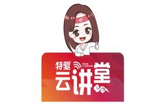 “特驱云讲堂”5月26日19:00 即将重磅开播！首期“中小规模猪场生物安全防控的关键要点”不容错过！