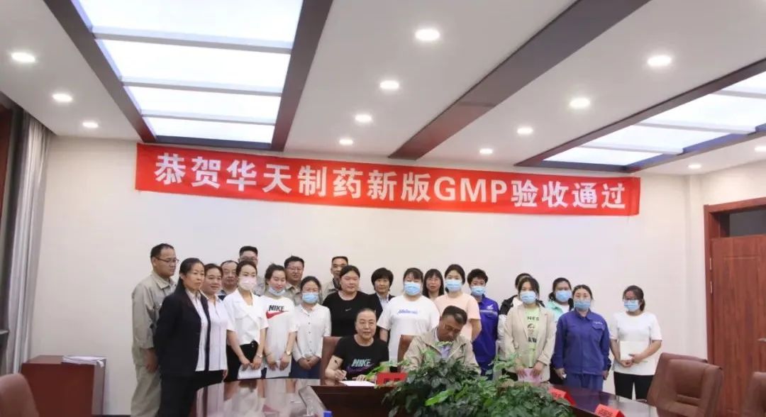 热烈祝贺华天制药所有生产线全部通过新版GMP验收！