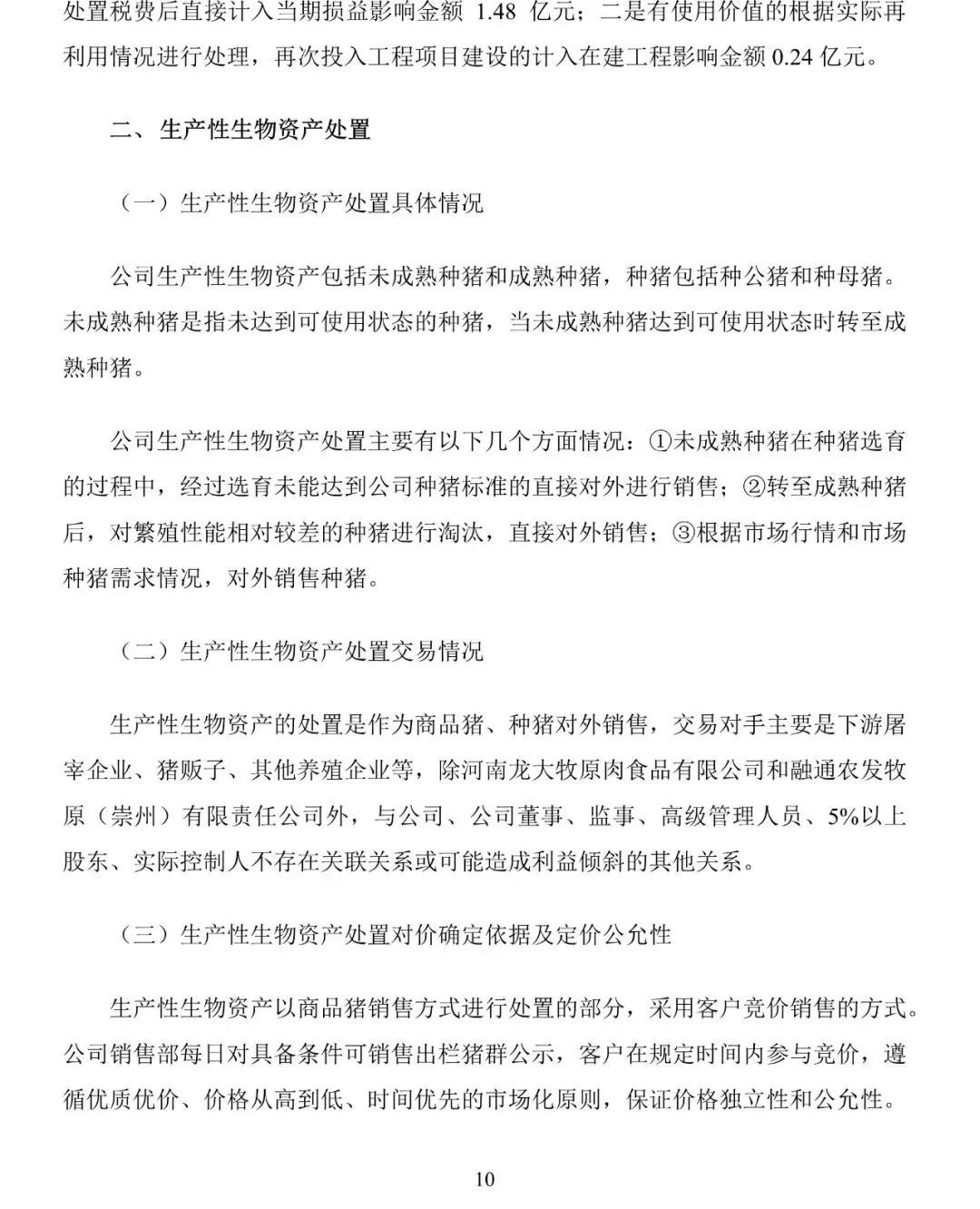 牧原食品股份有限公司问询函专项回复
