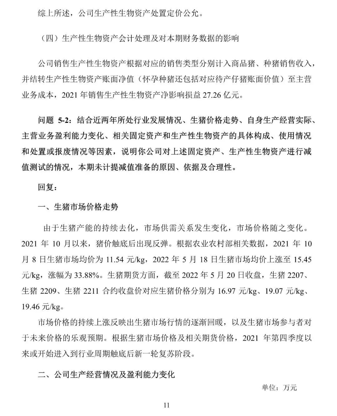 牧原食品股份有限公司问询函专项回复