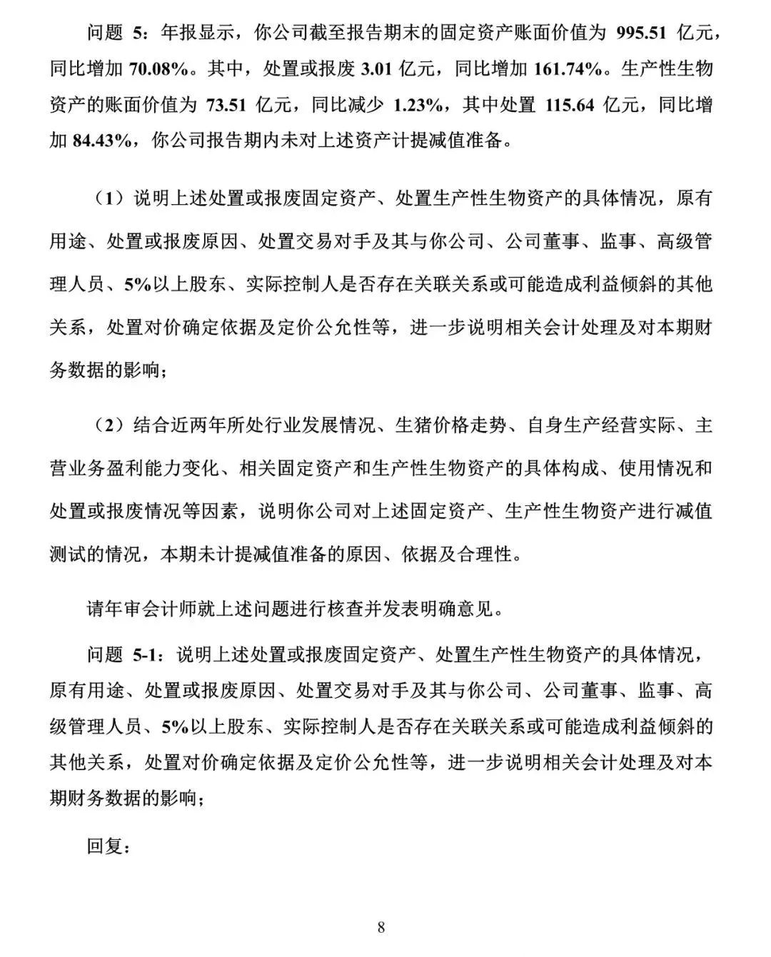 牧原食品股份有限公司问询函专项回复