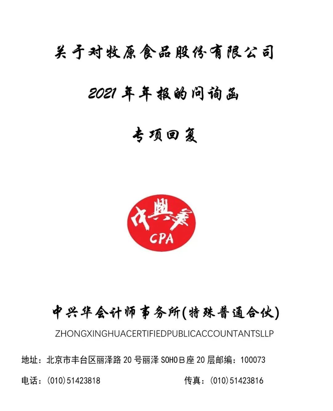 牧原食品股份有限公司问询函专项回复