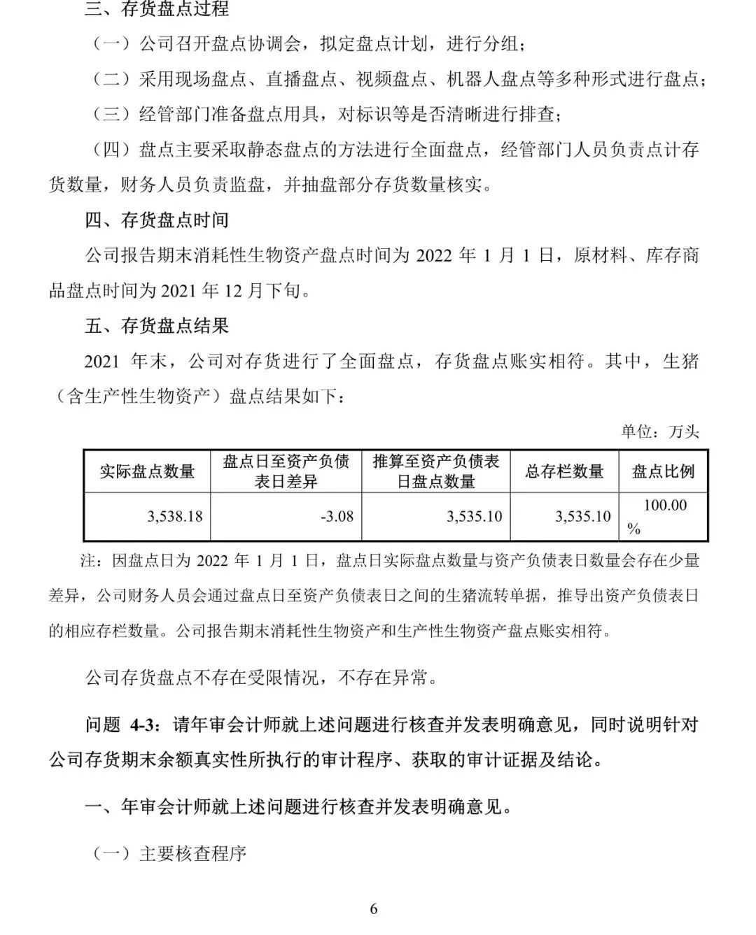 牧原食品股份有限公司问询函专项回复