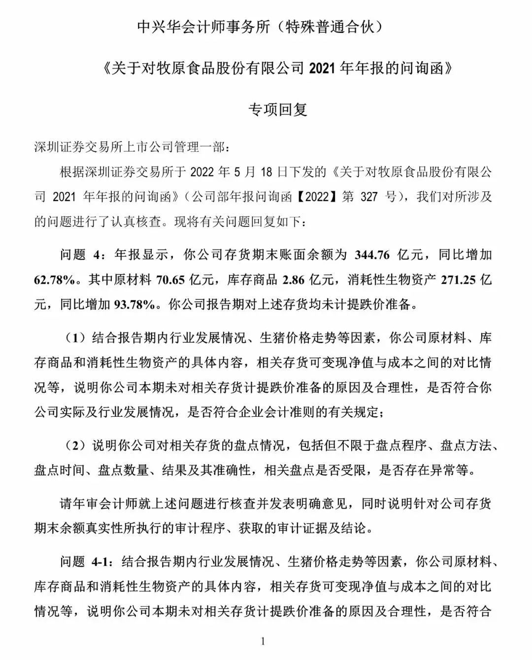 牧原食品股份有限公司问询函专项回复