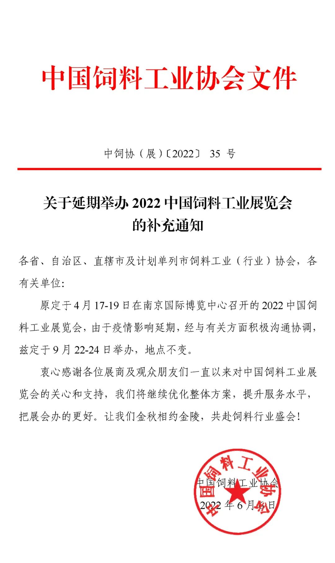 关于延期举办2022中国饲料工业展览会的补充通知