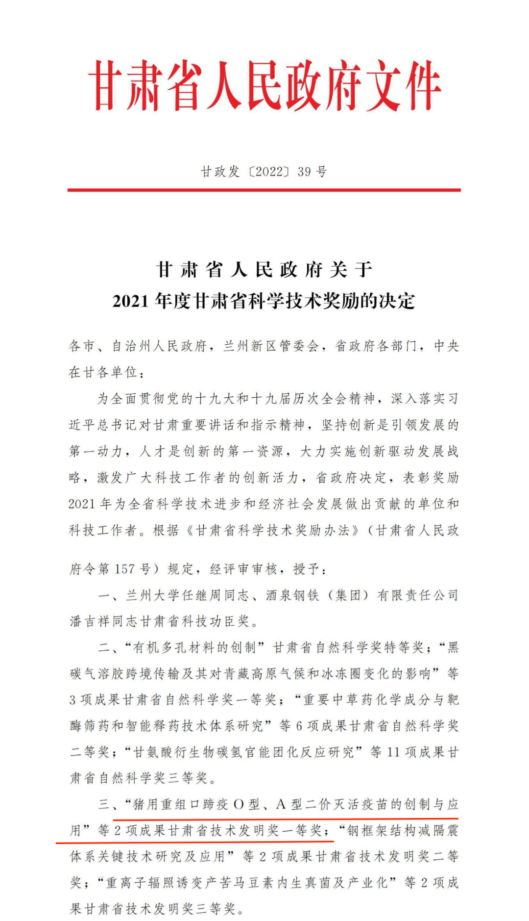 2021年度甘肃省科学技术奖励