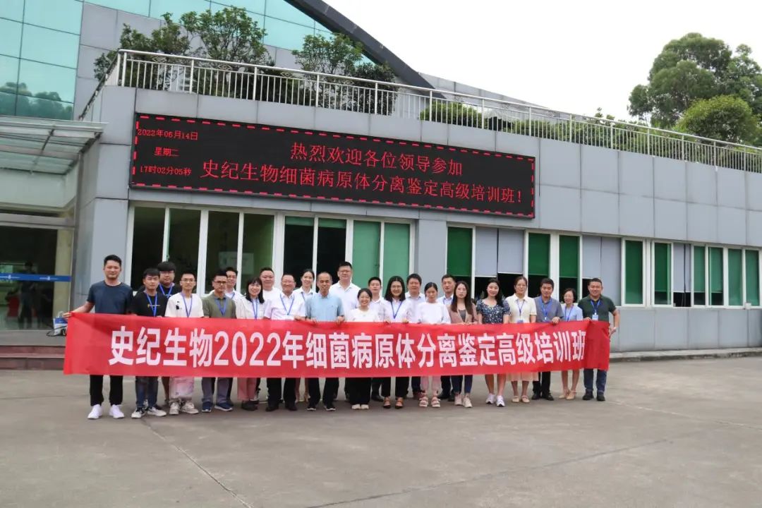 史纪生物“细菌病原体分离鉴定培训班”