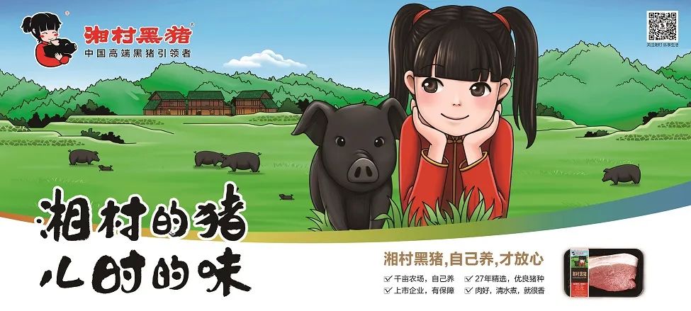 湘村黑猪