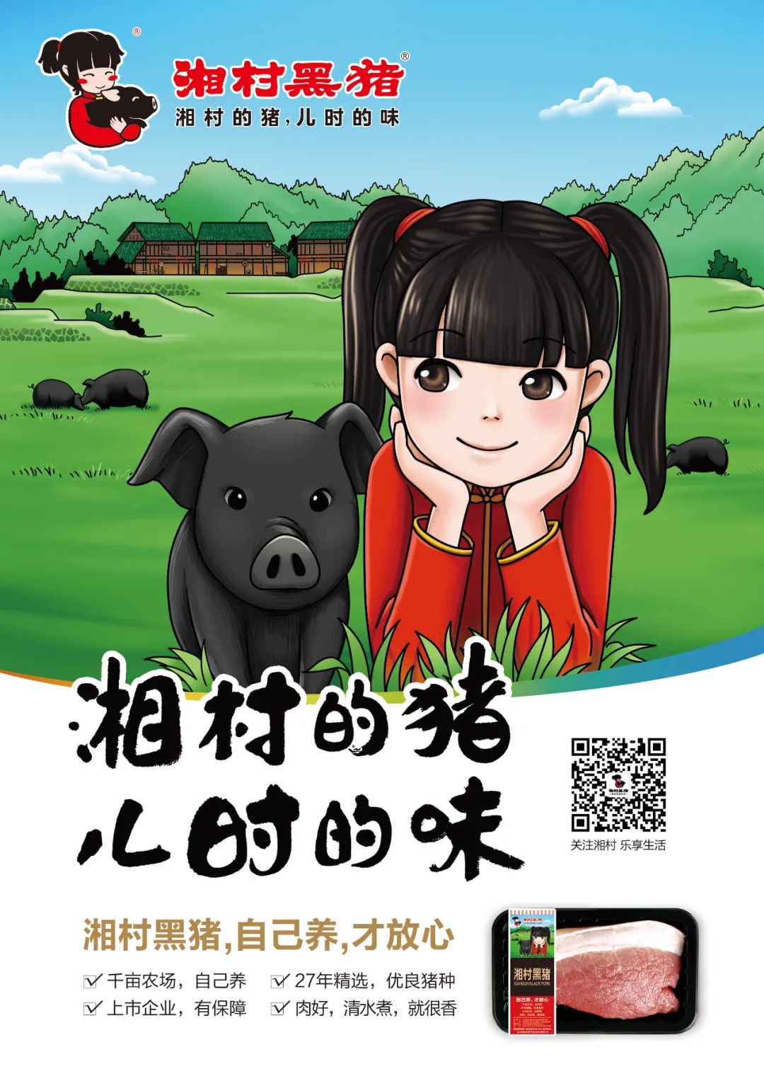 湘村黑猪