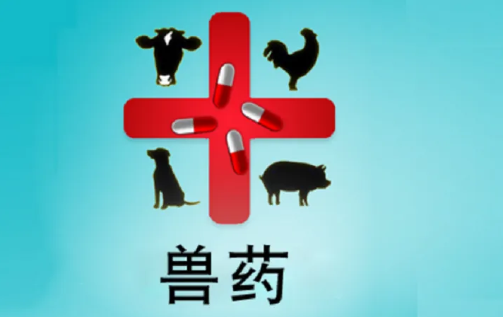 兽药