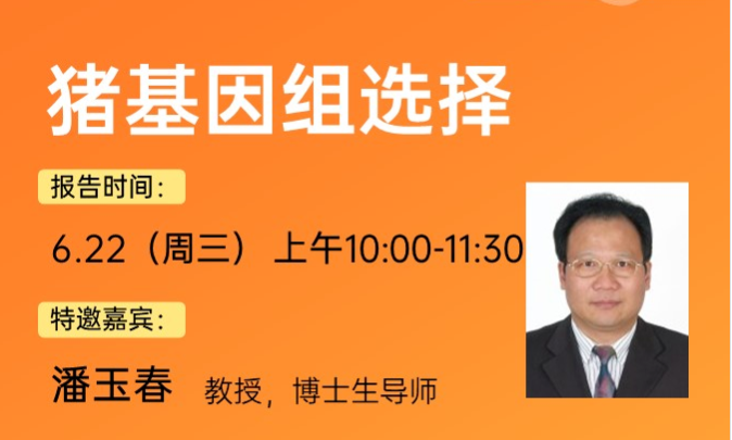 开讲啦！就在今天，潘玉春教授分享育种知识，有料速约！