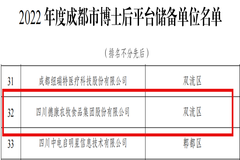 棒！德康集团被认定为成都市博士后平台储备单位！