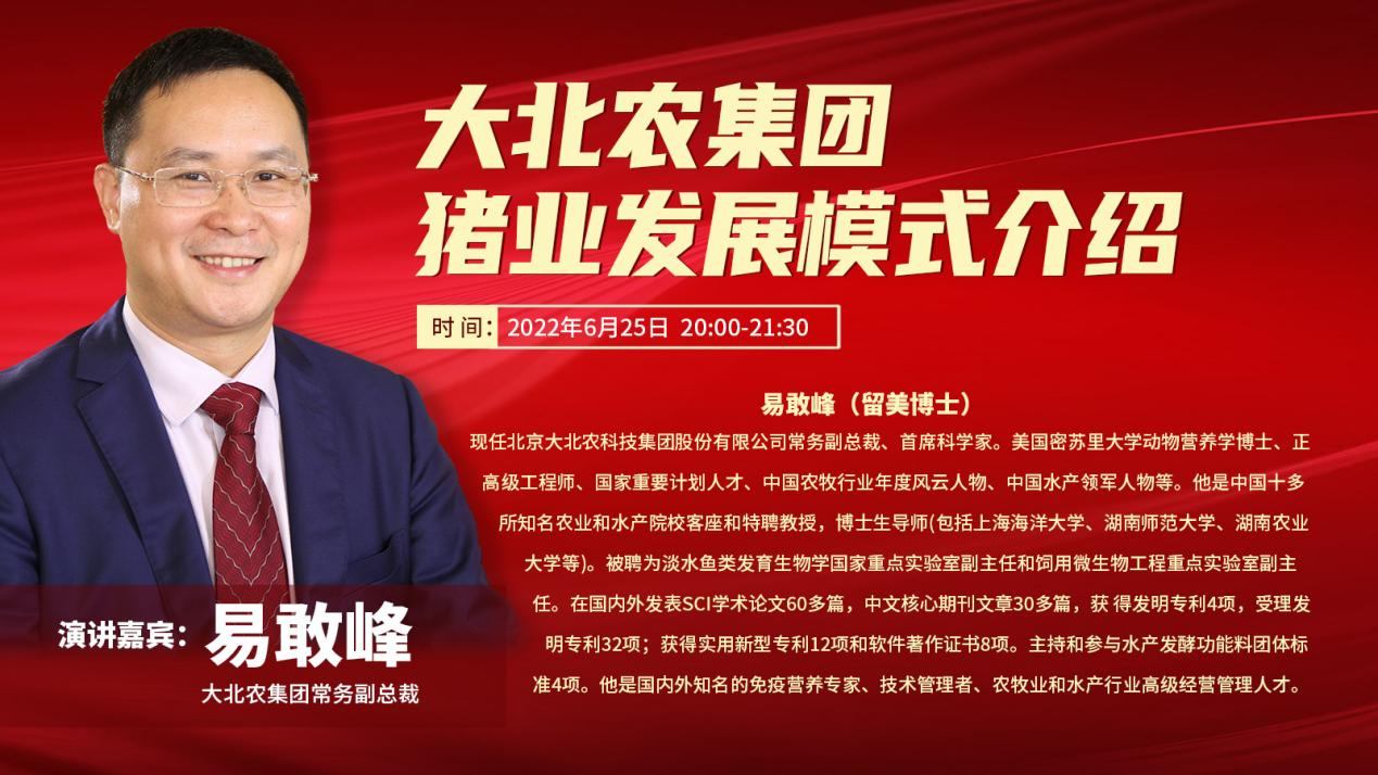 北京大北农科技集团股份有限公司常务副总裁易敢峰