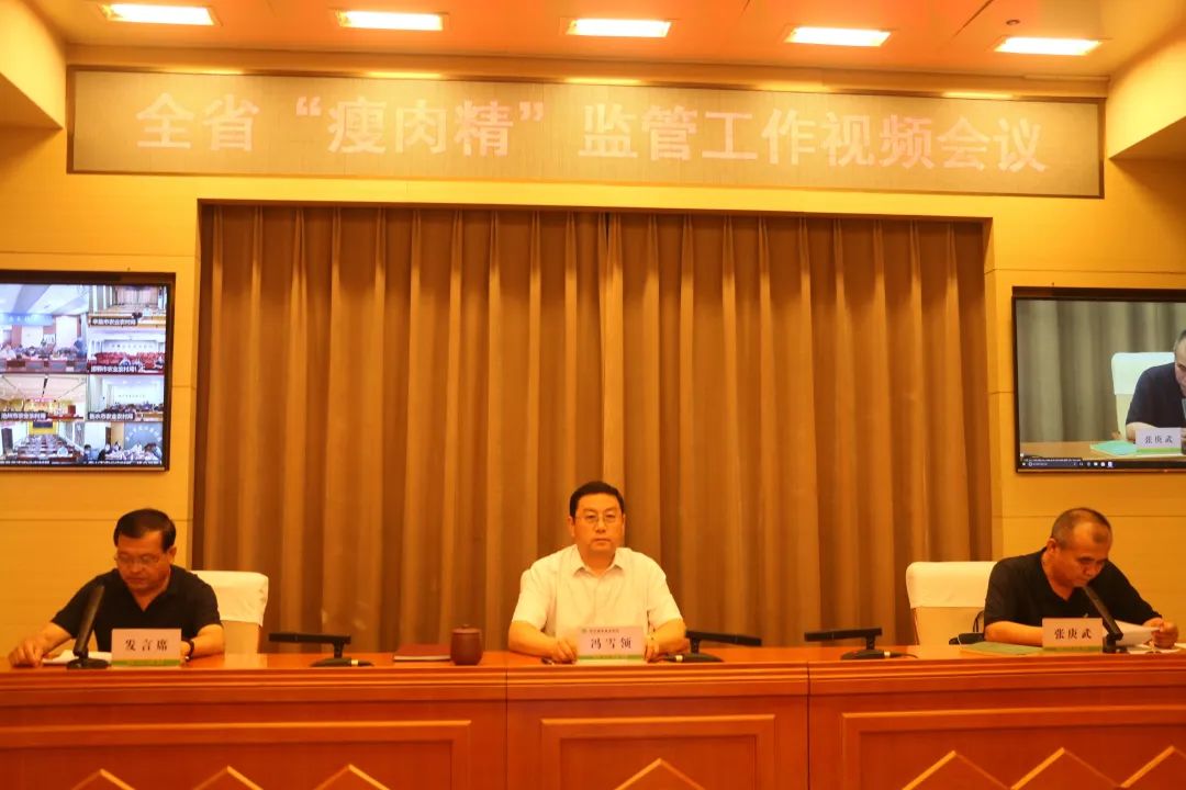 河北省农业农村厅召开全省“瘦肉精”监管工作视频会议