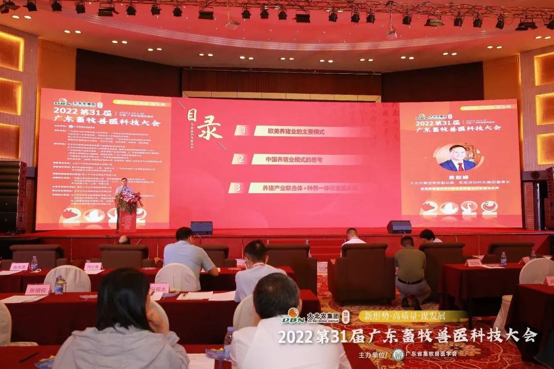 第31届广东畜牧兽医科技大会