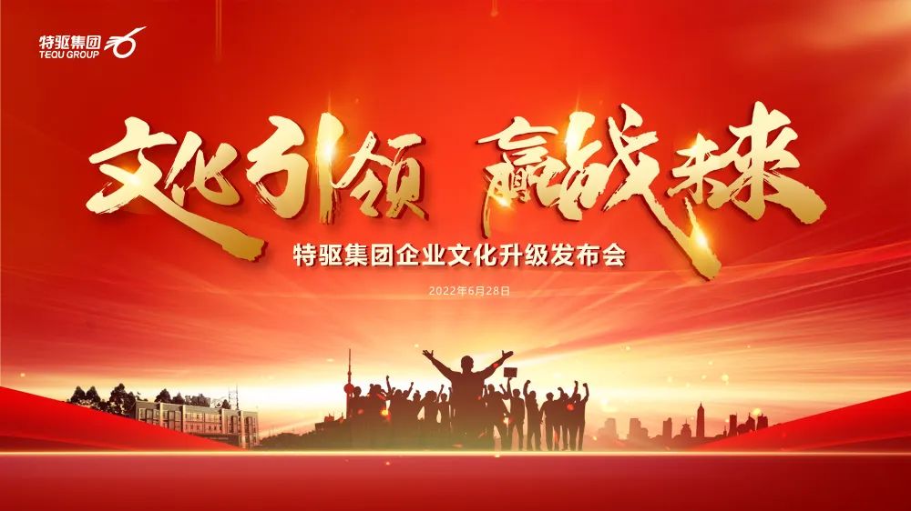 直播预告| 特驱企业文化升级发布会即将隆重举行，邀您6月28日共同见证！