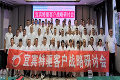 做实好服务，实现低成本！宜宾特驱客户经营研讨会顺利召开