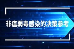 如何处置非瘟弱毒？非瘟弱毒感染的决策参考