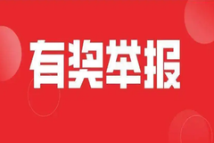 有奖举报!双胞胎集团5月举报奖励发放公告