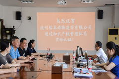 热烈祝贺杭州佑本动物疫苗有限公司顺利通过知识产权贯标体系认证