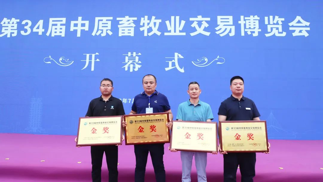第34届中原畜牧业博览会“金奖”