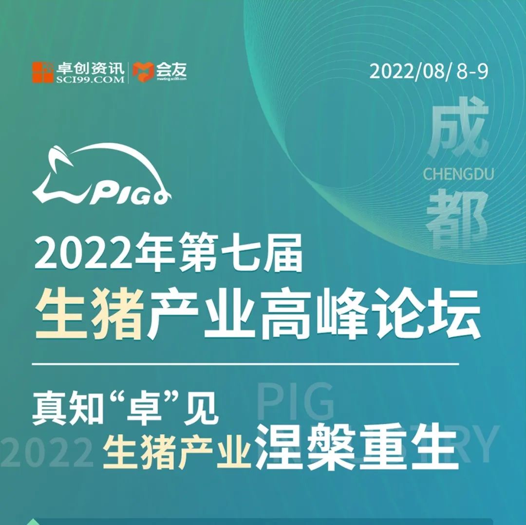 2022年中国生猪产业高峰论坛