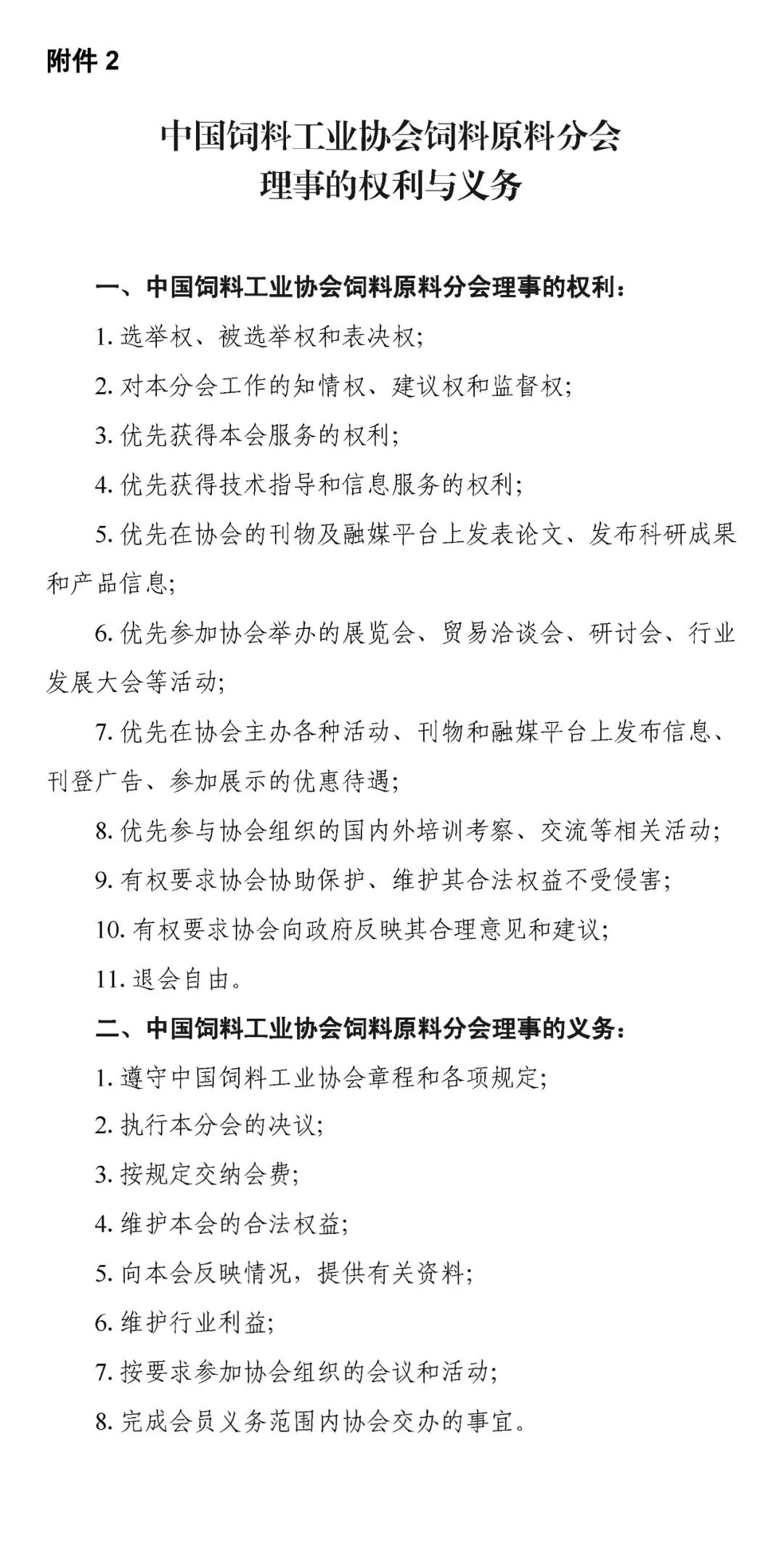 关于自荐、推荐中国饲料工业协会饲料原料分会第一届理事会理事候选单位、理事候选人的通知
