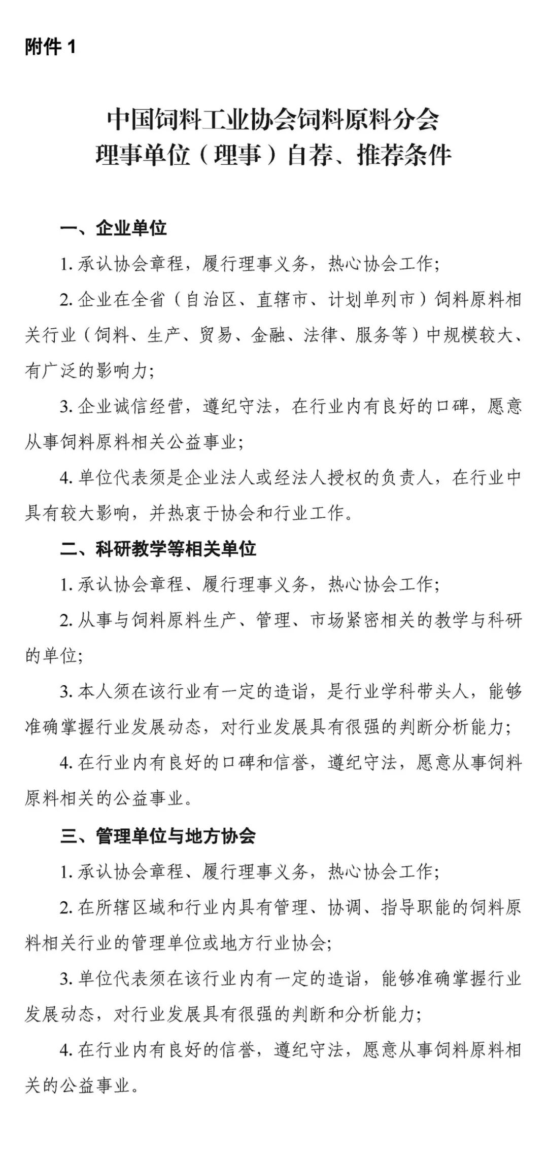 关于自荐、推荐中国饲料工业协会饲料原料分会第一届理事会理事候选单位、理事候选人的通知