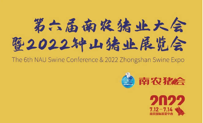 倒计时1天！第六届南农猪业大会暨2022钟山猪业展览会邀您相约南京！