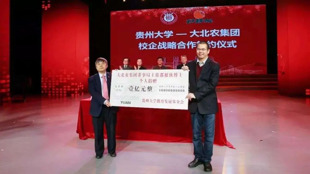 邵根伙个人向贵州大学捐赠1亿元
