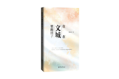 以文围城，向阳而生 ——随笔《住在文城里的日子》自荐