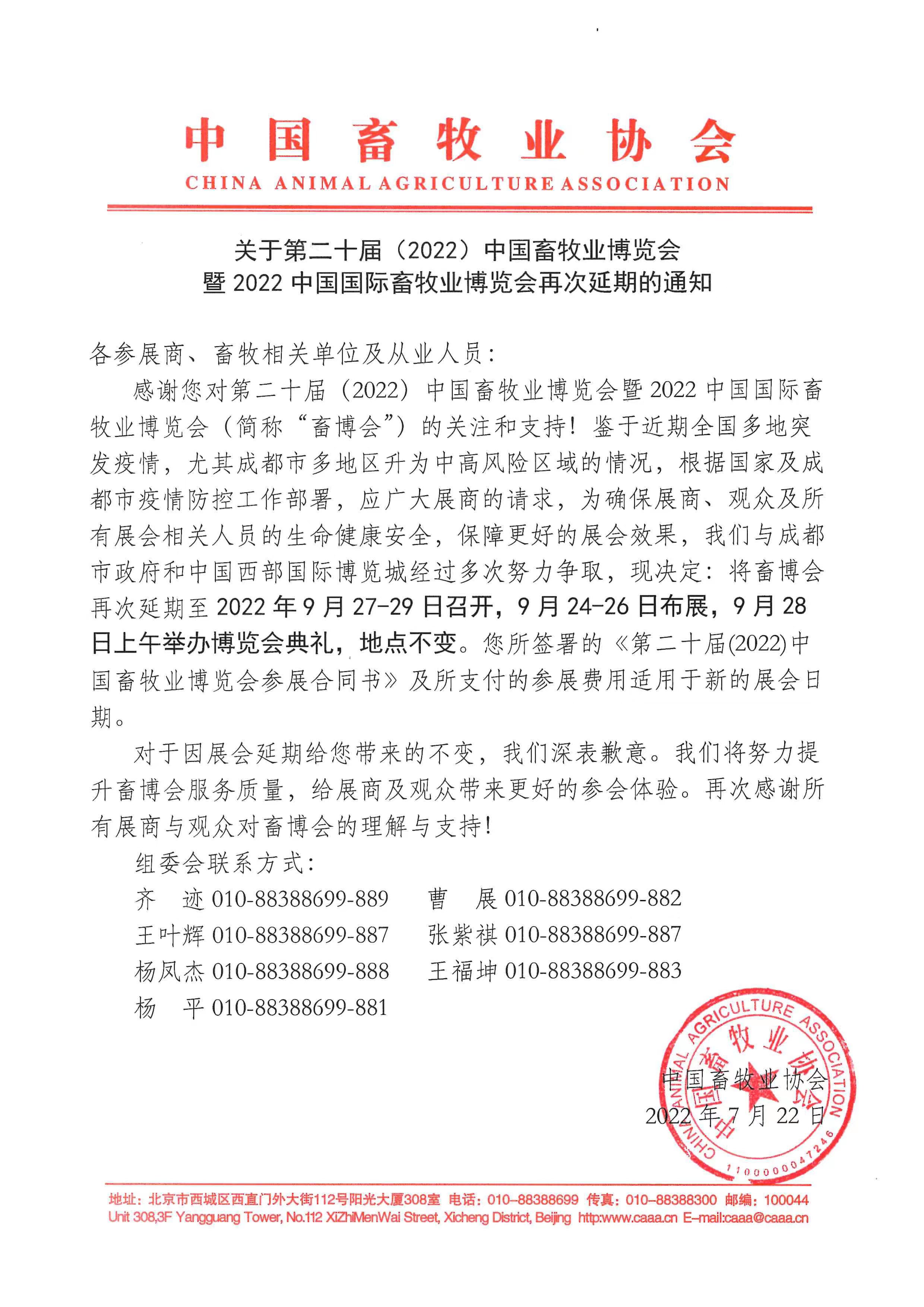 第二十届（2022）中国畜牧业博览会延期至9月27-29日召开