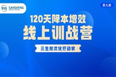 从关注“猪”到关注“人”，一站式解答猪场难题！三生“120天降本增效训战营”圆满结营