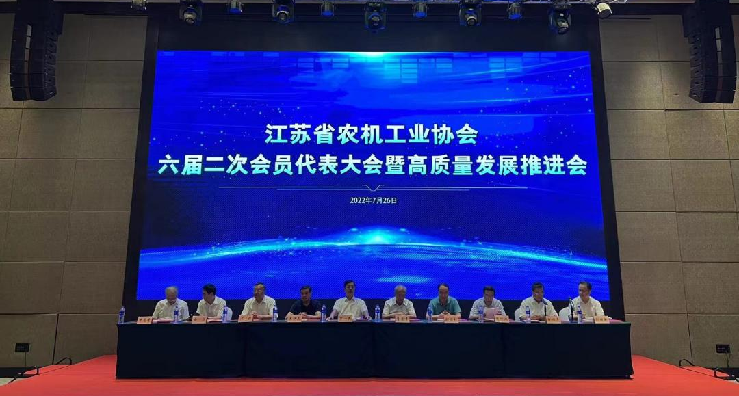 江苏省农机工业协会六届二次会员代表大会暨高质量发展推进会