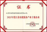 喜讯！华丽科技荣获2021年度江苏农机装备产业十强企业称号