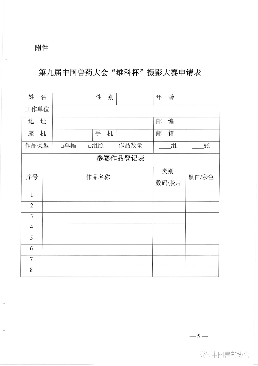 第九届中国兽药大会“维科杯”摄影大赛申请表