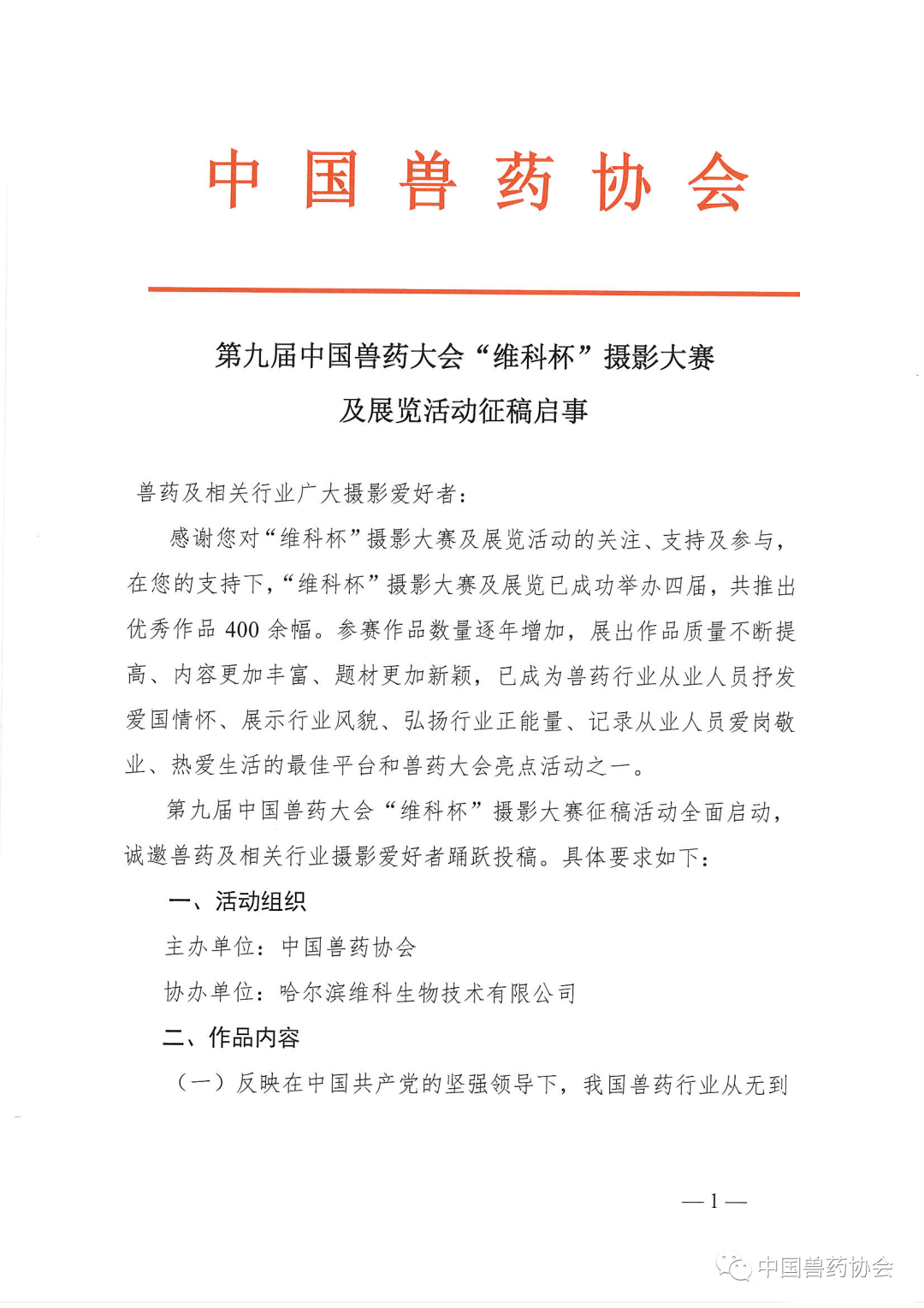 第九届中国兽药大会“维科杯”摄影大赛及展览活动征稿启事