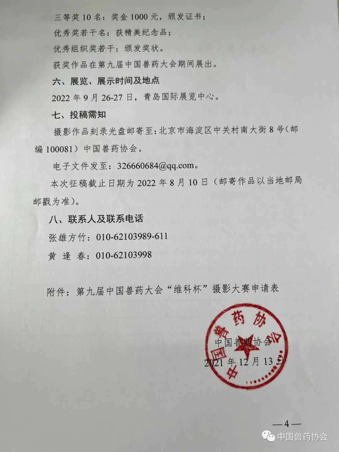 第九届中国兽药大会“维科杯”摄影大赛及展览活动征稿启事