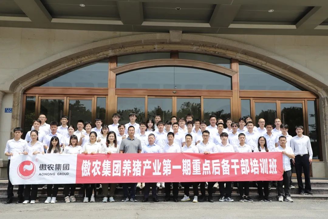 不负热爱，生生不息！傲农养猪产业第一期重点后备干部培训在厦门举行！