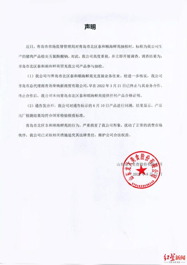 龙大肉食声明