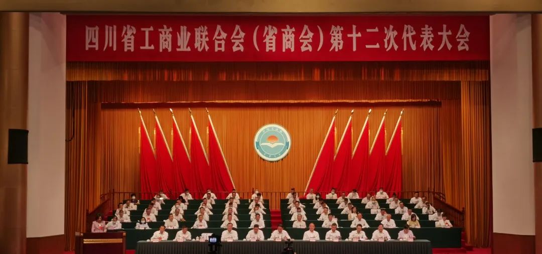 四川省工商业联合会（省商会）第十二次代表大会在成都召开