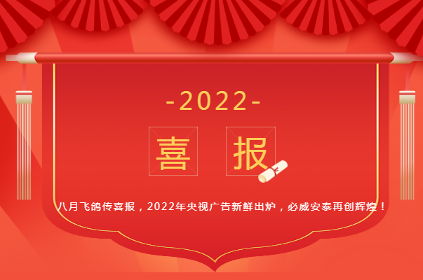 喜讯！必威安泰2022年央视广告新鲜出炉，再创辉煌！