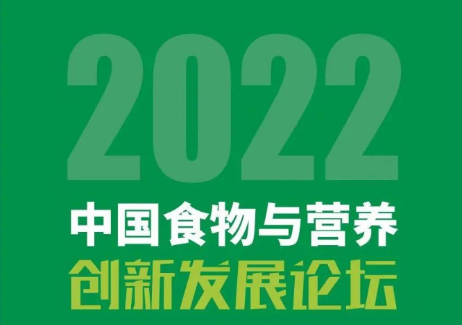 【第一轮通知】2022年中国食物与营养创新发展论坛