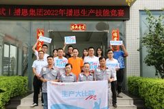 “Me@二十大之生产大比武”——播恩集团2022年生产技能竞赛决赛顺利举行